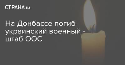 На Донбассе погиб украинский военный - штаб ООС - strana.ua - Украина - Горловка - Донбасс