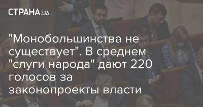 Зеленский - "Монобольшинства не существует". В среднем "слуги народа" дают 220 голосов за законопроекты власти - strana.ua - Парламент