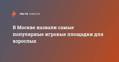 Сергей Собянин - В Москве назвали самые популярные игровые площадки для взрослых - ren.tv - Россия - Московская обл. - Москва