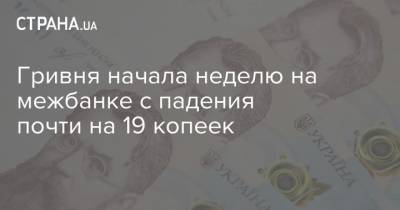 Гривня начала неделю на межбанке с падения почти на 19 копеек - strana.ua - Украина