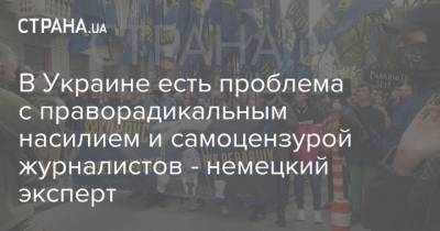 Павел Шеремет - В Украине есть проблема с праворадикальным насилием и самоцензурой журналистов - немецкий эксперт - strana.ua - Украина - Киев - Германия
