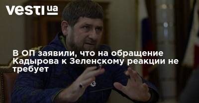 Владимир Зеленский - Рамзан Кадыров - В ОП заявили, что обращение Кадырова к Зеленскому реакции не требует - vesti.ua - респ. Чечня
