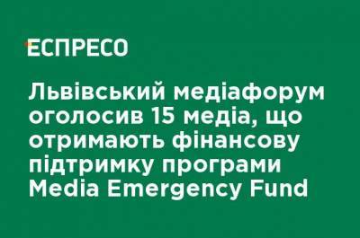 Львовский медиафорум объявил 15 медиа, которые получат финансовую поддержку программы Media Emergency Fund - ru.espreso.tv - Кривой Рог