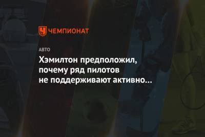 Льюис Хэмилтон - Хэмилтон предположил, почему ряд пилотов не поддерживают активно его борьбу с расизмом - championat.com