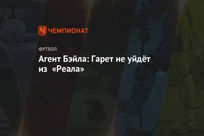 Гарета Бэйла - Агент Бэйла: Гарет не уйдёт из «Реала» - championat.com - Испания - Мадрид