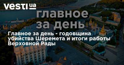 Дмитрий Разумков - Павел Шеремет - Славомир Новак - Главное за день - годовщина убийства Шеремета и итоги работы Верховной Рады - vesti.ua