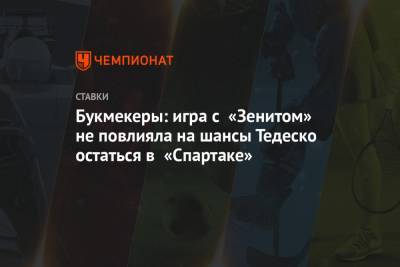 Шамиль Газизов - Доменико Тедеско - Букмекеры: игра с «Зенитом» не повлияла на шансы Тедеско остаться в «Спартаке» - championat.com - Россия