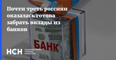 Почти треть россиян оказалась готова забрать вклады из банков - nsn.fm