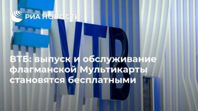 ВТБ: выпуск и обслуживание флагманской Мультикарты становятся бесплатными - ria.ru