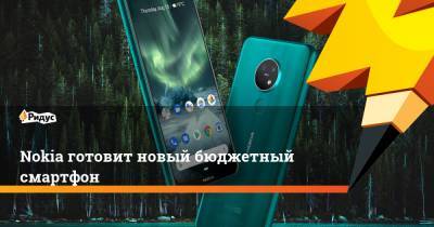 Nokia готовит новый бюджетный смартфон - ridus.ru - Китай - Финляндия - county Mobile