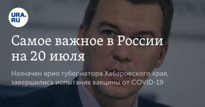 Владимир Путин - Алексей Навальный - Михаил Ефремов - Рамзан Кадыров - Михаил Дегтярев - Самое важное в России на 20 июля. Назначен врио губернатора Хабаровского края, завершились испытания вакцины от COVID-19 - ura.news - Россия - Хабаровский край - Хабаровск