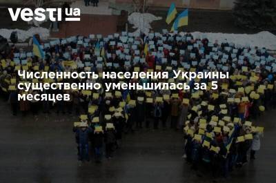 Численность населения Украины существенно уменьшилась за 5 месяцев - vesti.ua - Украина