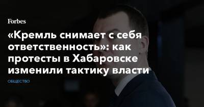 Алексей Навальный - Сергей Собянин - Сергей Фургал - Михаил Дегтярев - Вячеслав Шпорт - «Кремль снимает с себя ответственность»: как протесты в Хабаровске изменили тактику власти - forbes.ru - Россия - Хабаровский край - Хабаровск