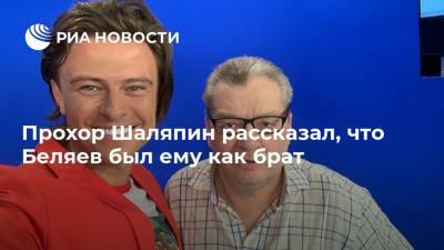 Прохор Шаляпин - Александр Беляев - Прохор Шаляпин рассказал, что Беляев был ему как брат - ria.ru