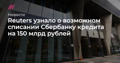 Кирилл Зыков - Reuters узнало о возможном списании Сбербанку кредита на 150 млрд рублей - tvrain.ru