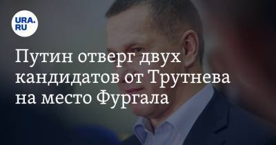 Владимир Жириновский - Владимир Андреев - Михаил Дегтярев - Юрий Трутнев - Путин отверг двух кандидатов от Трутнева на место Фургала - ura.news - Россия - Хабаровский край