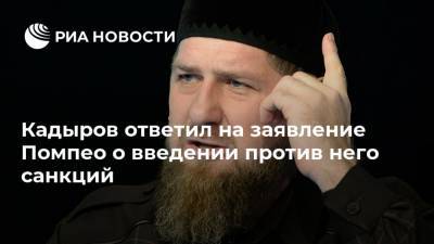 Леонид Слуцкий - Майк Помпео - Рамзан Кадыров - Кадыров ответил на заявление Помпео о введении против него санкций - ria.ru - Россия - США - респ. Чечня