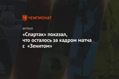 Адлан Хатуев - Сергей Иванов - «Спартак» показал, что осталось за кадром матча с «Зенитом» - championat.com - Россия - Санкт-Петербург - Уфа - Ростов-На-Дону