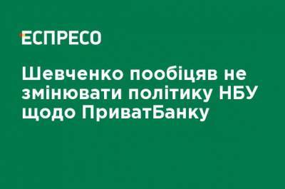 Игорь Коломойский - Шевченко пообещал не менять политику НБУ в отношении ПриватБанка - ru.espreso.tv - Украина