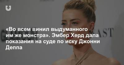 Джон Депп - «Во всем винил выдуманного им же монстра». Эмбер Херд дала показания на суде по иску Джонни Деппа - news.tut.by