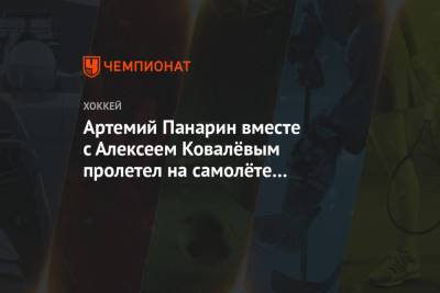 Артемий Панарин - Алексей Ковалев - Артемий Панарин вместе с Алексеем Ковалёвым пролетел на самолёте над Нью-Йорком - championat.com - Лос-Анджелес - Нью-Йорк - шт.Нью-Джерси - Нью-Йорк - Сан-Хосе - Оттава