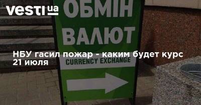 НБУ гасил пожар - каким будет курс 21 июля - vesti.ua