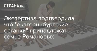 Экспертиза подтвердила, что "екатеринбургские останки" принадлежат семье Романовых - strana.ua - Российская Империя