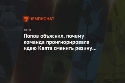 Даниил Квят - Алексей Попов - Попов объяснил, почему команда проигнорировала идею Квята сменить резину перед стартом - championat.com - Венгрия