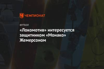«Локомотив» интересуется защитником «Монако» Жемерсоном - championat.com - Франция - Испания - Монако - Княжество Монако