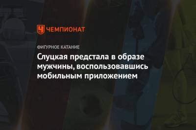 Ирина Слуцкая - Слуцкая предстала в образе мужчины, воспользовавшись мобильным приложением - championat.com