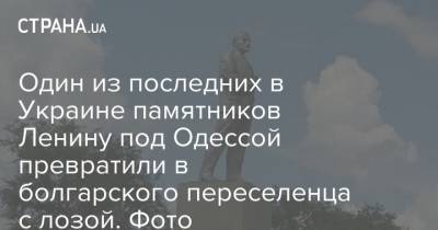 Владимир Жириновский - Владимир Ленин - Один из последних в Украине памятников Ленину под Одессой превратили в болгарского переселенца с лозой. Фото - strana.ua - Россия - Украина - Германия - Одесса - Вьетнам - Одесская обл. - район Болградский