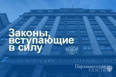 Законы, вступающие в силу с 21 июля - pnp.ru - Россия - Крым - Севастополь