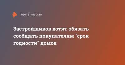 Петр Шелищ - Застройщиков хотят обязать сообщать покупателям "срок годности" домов - ren.tv - Россия
