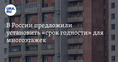 Петр Шелищ - В России предложили установить «срок годности» для многоэтажек - ura.news - Россия