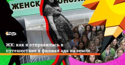 Ада - ЖК: как я отправилась в путешествие в филиал ада на земле - ridus.ru