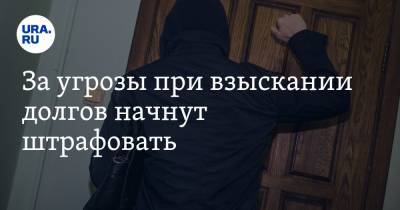 За угрозы при взыскании долгов начнут штрафовать - ura.news - Россия