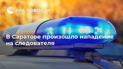 В Саратове произошло нападение на следователя - ria.ru - Россия - Саратовская обл. - Саратов