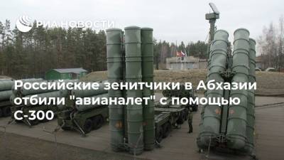 Владимир Путин - Российские зенитчики в Абхазии отбили "авианалет" с помощью С-300 - ria.ru - Россия - Апсны