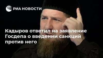 Леонид Слуцкий - Майк Помпео - Рамзан Кадыров - Кадыров ответил на заявление Госдепа о введении санкций против него - ria.ru - Россия - США - респ. Чечня