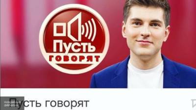 Дмитрий Борисов - Елена Родина вывела из себя ведущего "Пусть говорят" своим некорректным вопросом - politros.com