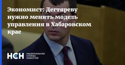 Владимир Путин - Сергей Фургал - Василий Колташов - Михаил Дегтярев - Экономист: Дегтяреву нужно менять модель управления в Хабаровском крае - nsn.fm - Россия - Хабаровский край