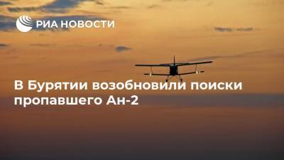 В Бурятии возобновили поиски пропавшего Ан-2 - ria.ru - Красноярск - респ.Бурятия
