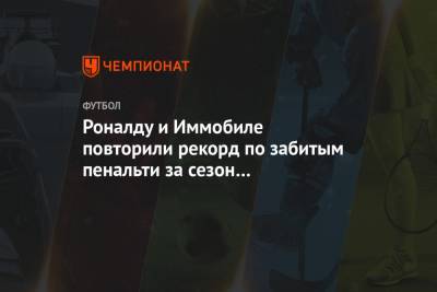 Криштиану Роналду - Чиро Иммобиле - Роналду и Иммобиле повторили рекорд по забитым пенальти за сезон в чемпионате Италии - championat.com - Италия