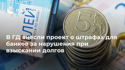 Михаил Мишустин - В ГД внесли проект о штрафах для банков за нарушения при взыскании долгов - ria.ru - Россия