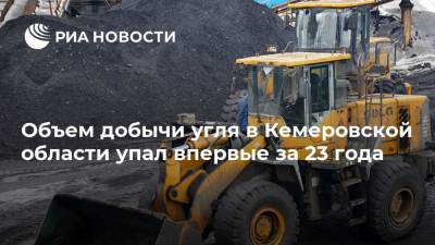 Сергей Цивилев - Объем добычи угля в Кемеровской области упал впервые за 23 года - ria.ru - Китай - Кемеровская обл.