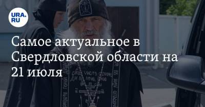 Евгений Куйвашев - Сергий Романов - Сергий - Самое актуальное в Свердловской области на 21 июля. В регионе продлили карантин, отца Сергия признали экстремистом - ura.news - Екатеринбург - Свердловская обл.