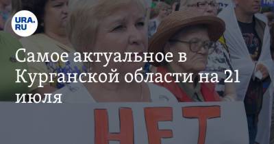 Самое актуальное в Курганской области на 21 июля. В Шадринске пройдет митинг, жители курганского района живут без воды - ura.news - Курганская обл. - Того - Шадринск - район Троицкий - Катайск