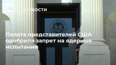 Дональд Трамп - Палата представителей США одобрила запрет на ядерные испытания - ria.ru - США - Вашингтон