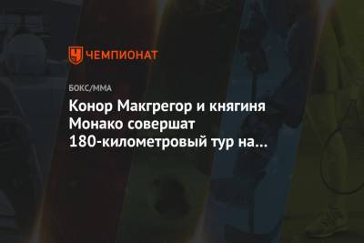 Конор Макгрегор - Конор Макгрегор и княгиня Монако совершат 180-километровый тур на водном велосипеде - championat.com - Монако - Княжество Монако - Ирландия