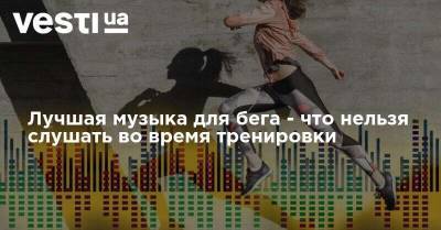 Лучшая музыка для бега - что нельзя слушать во время тренировки - vesti.ua